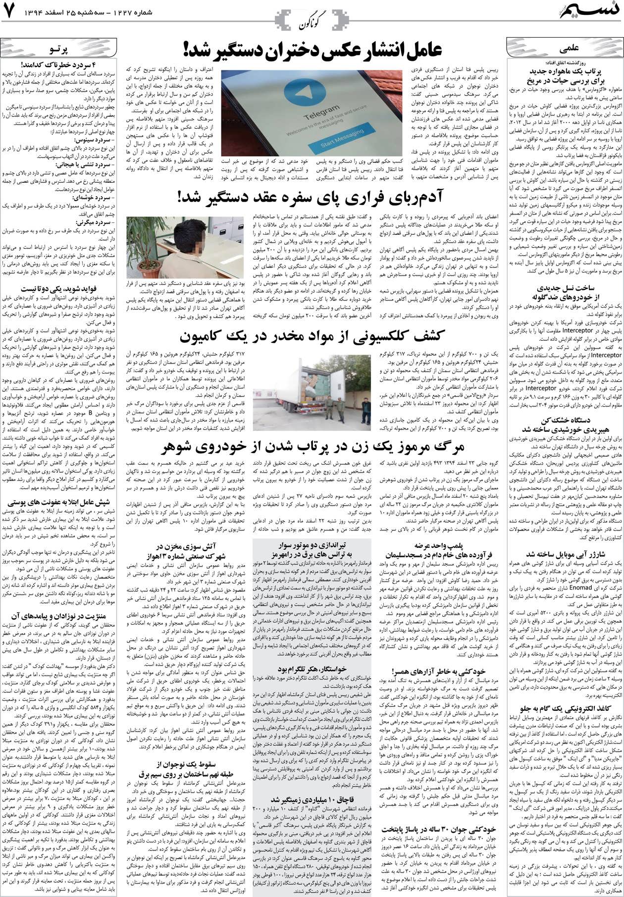 صفحه گوناگون روزنامه نسیم شماره 1227
